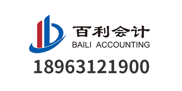 威海百利会计咨询服务有限公司_威海代理记账_威海公司注册_威海注册公司_威海商标注册_威海财务咨询