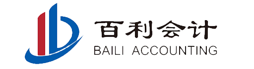 威海百利会计咨询服务有限公司_威海代理记账_威海公司注册_威海注册公司_威海商标注册_威海财务咨询